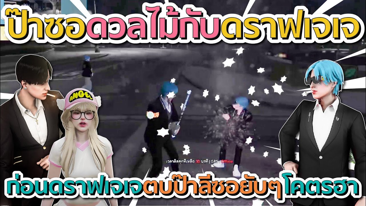 เมื่อป๊าลีซอดวลไม้กับดราฟเจเจ ก่อนโดนลูกๆตบยับ โคตรฮา | GTA V FiveM